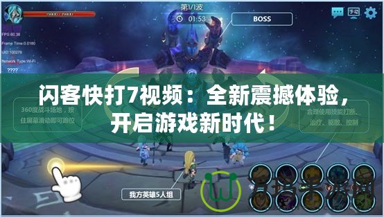 閃客快打7視頻：全新震撼體驗，開啟游戲新時代！