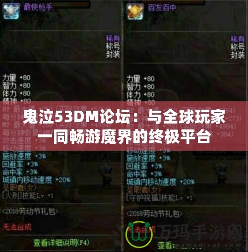 鬼泣53DM論壇：與全球玩家一同暢游魔界的終極平臺