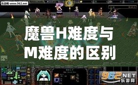 魔獸H難度與M難度的區(qū)別，揭秘終極挑戰(zhàn)的真正含義