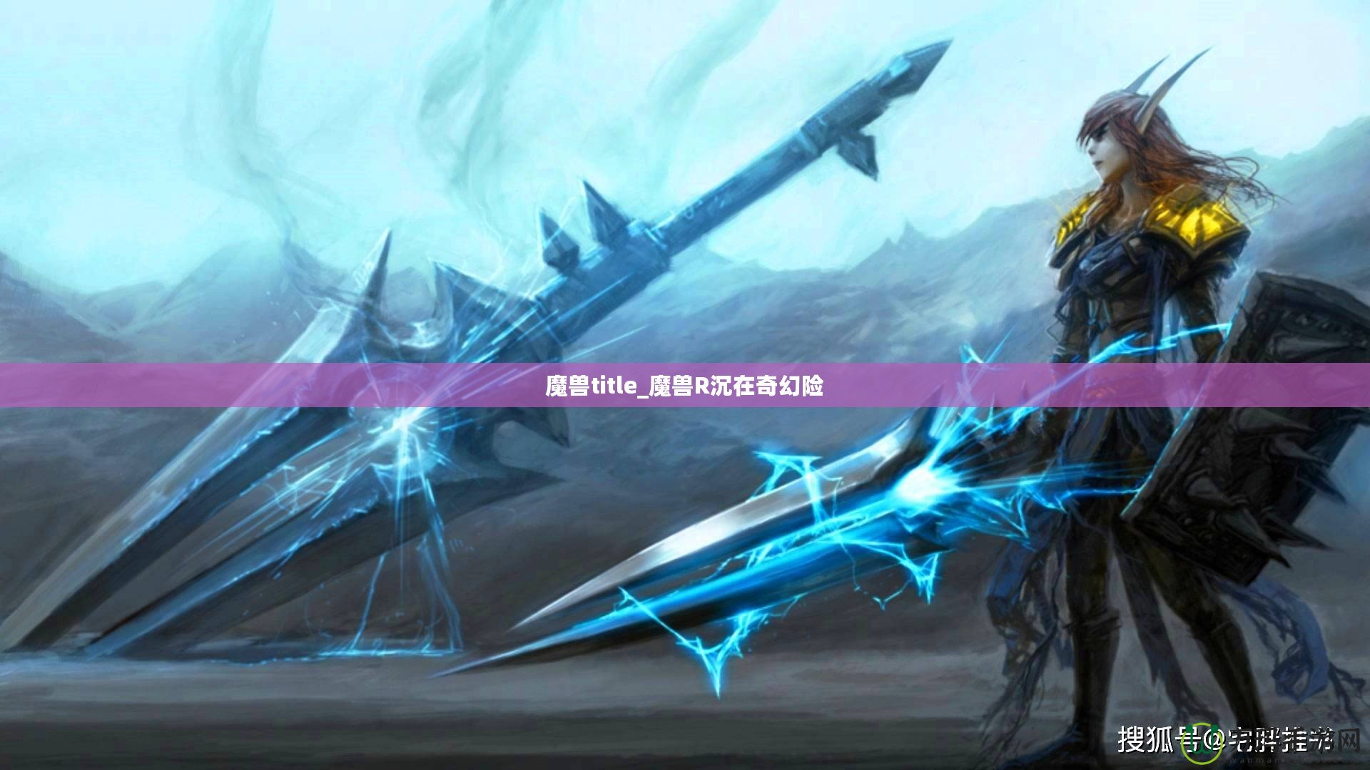 魔獸title_魔獸R沉在奇幻險