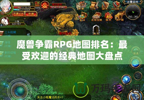 魔獸爭霸RPG地圖排名：最受歡迎的經(jīng)典地圖大盤點