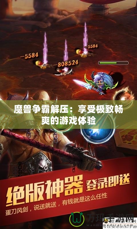 魔獸爭霸解壓：享受極致暢爽的游戲體驗