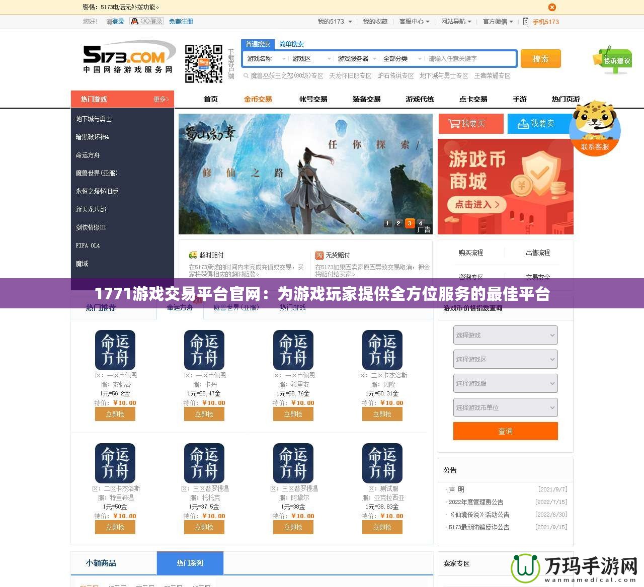 1771游戲交易平臺(tái)官網(wǎng)：為游戲玩家提供全方位服務(wù)的最佳平臺(tái)