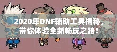 2020年DNF輔助工具揭秘，帶你體驗全新暢玩之路！