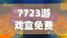 7723游戲盒免費安裝官方，帶你進(jìn)入游戲世界的無限精彩