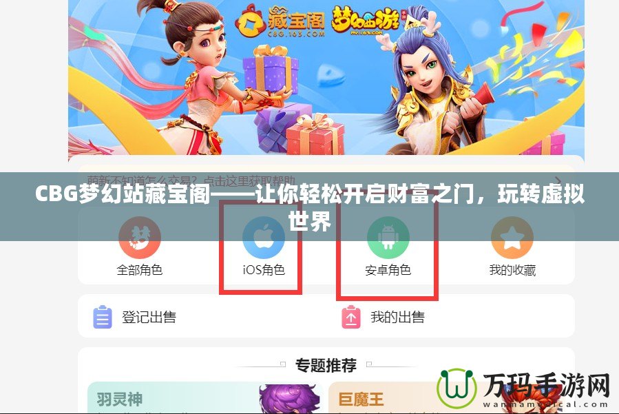 CBG夢幻站藏寶閣——讓你輕松開啟財(cái)富之門，玩轉(zhuǎn)虛擬世界