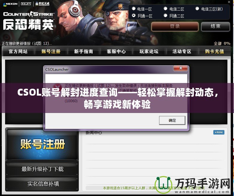 CSOL賬號解封進度查詢——輕松掌握解封動態(tài)，暢享游戲新體驗