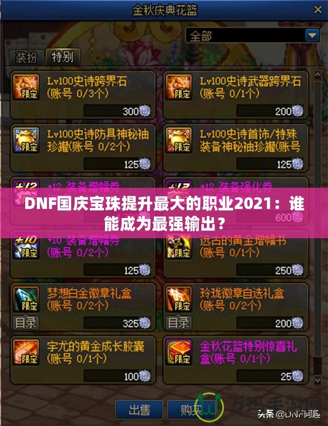 DNF國慶寶珠提升最大的職業(yè)2021：誰能成為最強輸出？