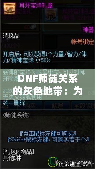 DNF師徒關(guān)系的灰色地帶：為何“點(diǎn)不了”的背后隱藏著深層次的問題？