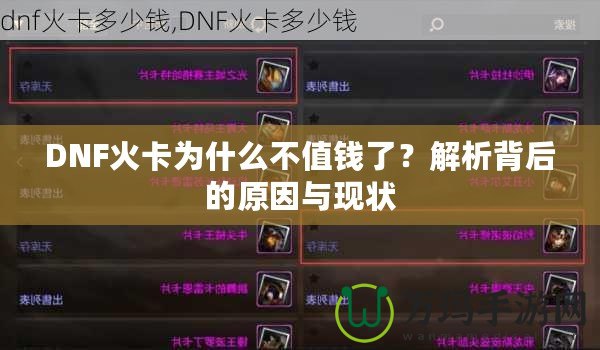 DNF火卡為什么不值錢了？解析背后的原因與現(xiàn)狀