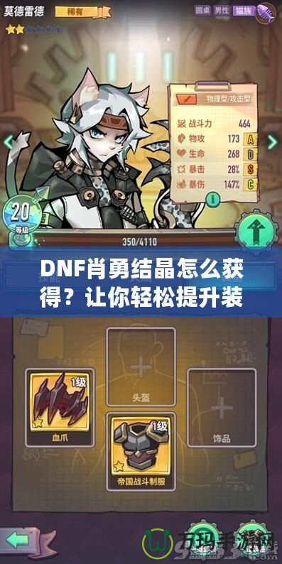 DNF肖勇結(jié)晶怎么獲得？讓你輕松提升裝備，解鎖全新戰(zhàn)力！