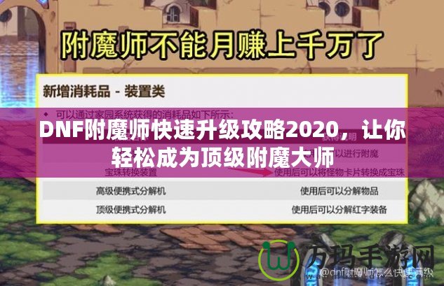 DNF附魔師快速升級(jí)攻略2020，讓你輕松成為頂級(jí)附魔大師