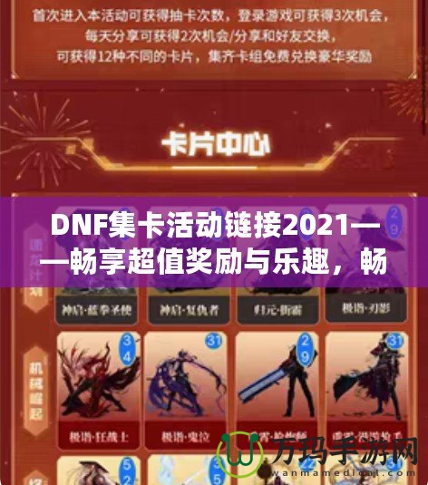 DNF集卡活動(dòng)鏈接2021——暢享超值獎(jiǎng)勵(lì)與樂(lè)趣，暢游地下城！