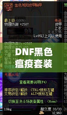 DNF黑色瘟疫套裝怎么做出來的？揭秘打造全套神裝的絕密方法！