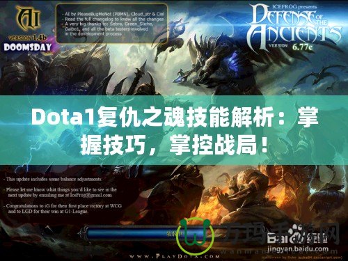 Dota1復仇之魂技能解析：掌握技巧，掌控戰(zhàn)局！