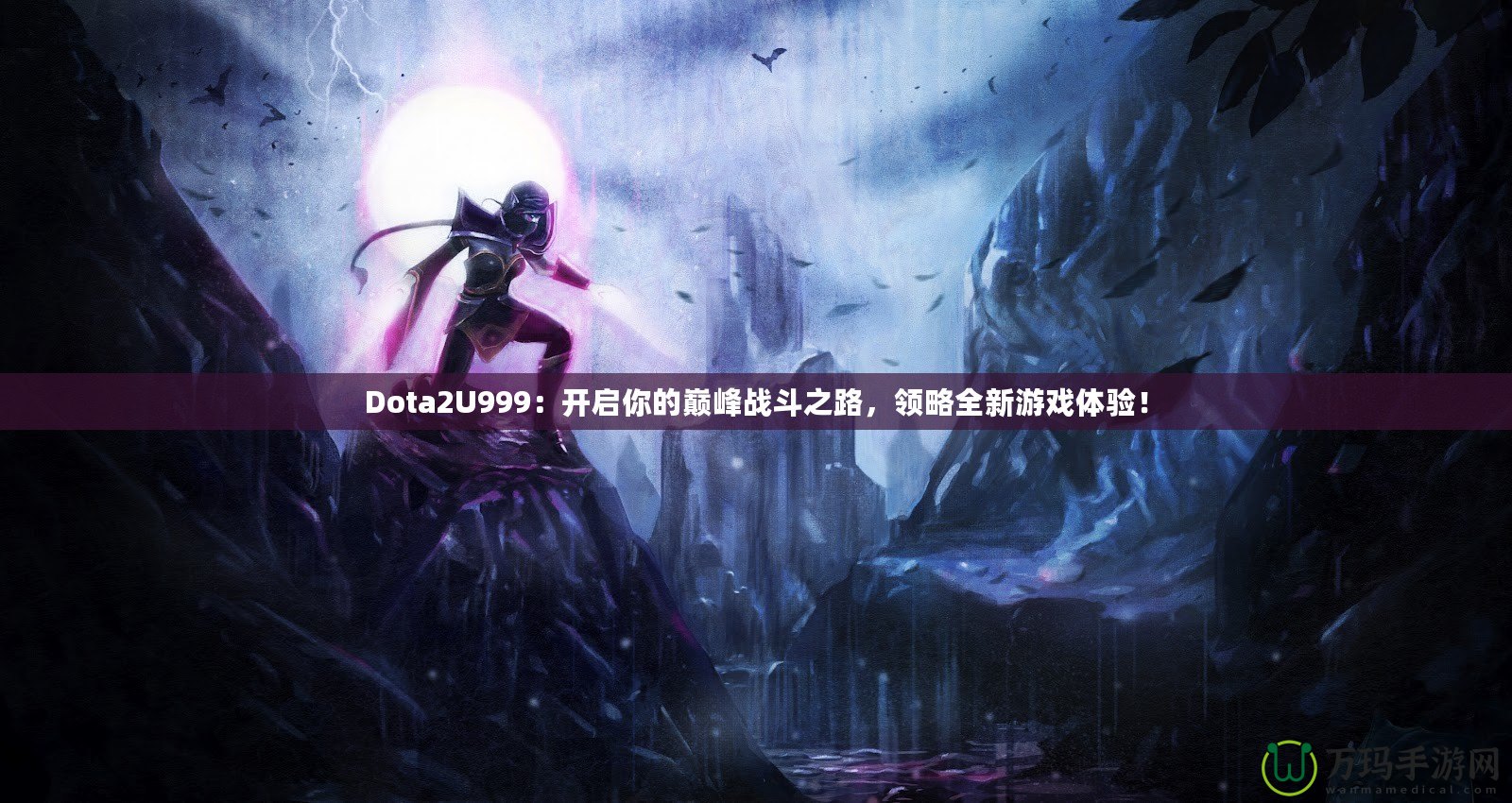 Dota2U999：開啟你的巔峰戰(zhàn)斗之路，領(lǐng)略全新游戲體驗(yàn)！