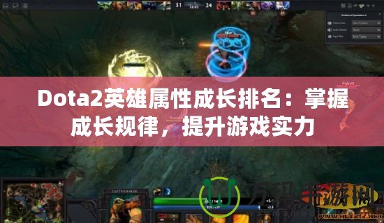 Dota2英雄屬性成長排名：掌握成長規(guī)律，提升游戲?qū)嵙? title=