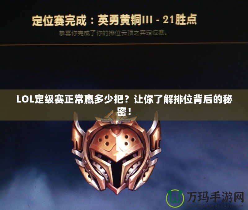 LOL定級(jí)賽正常贏多少把？讓你了解排位背后的秘密！