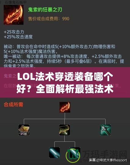 LOL法術(shù)穿透裝備哪個(gè)好？全面解析最強(qiáng)法術(shù)穿透裝備