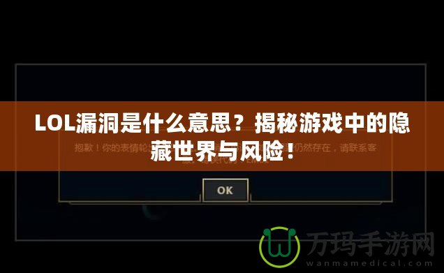 LOL漏洞是什么意思？揭秘游戲中的隱藏世界與風險！