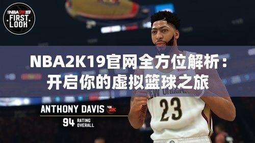 NBA2K19官網全方位解析：開啟你的虛擬籃球之旅