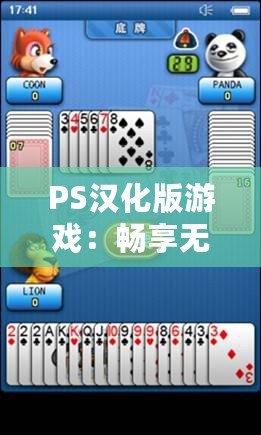 PS漢化版游戲：暢享無語言障礙的全新游戲體驗(yàn)