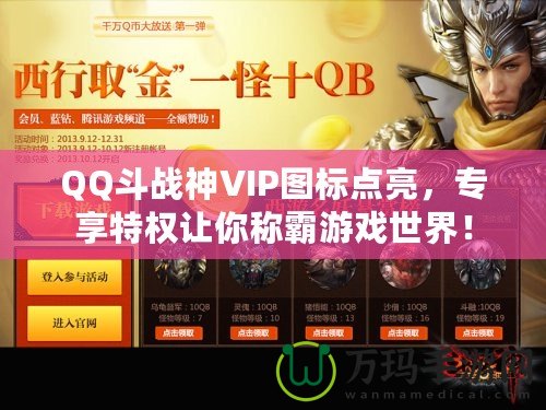 QQ斗戰(zhàn)神VIP圖標(biāo)點(diǎn)亮，專享特權(quán)讓你稱霸游戲世界！