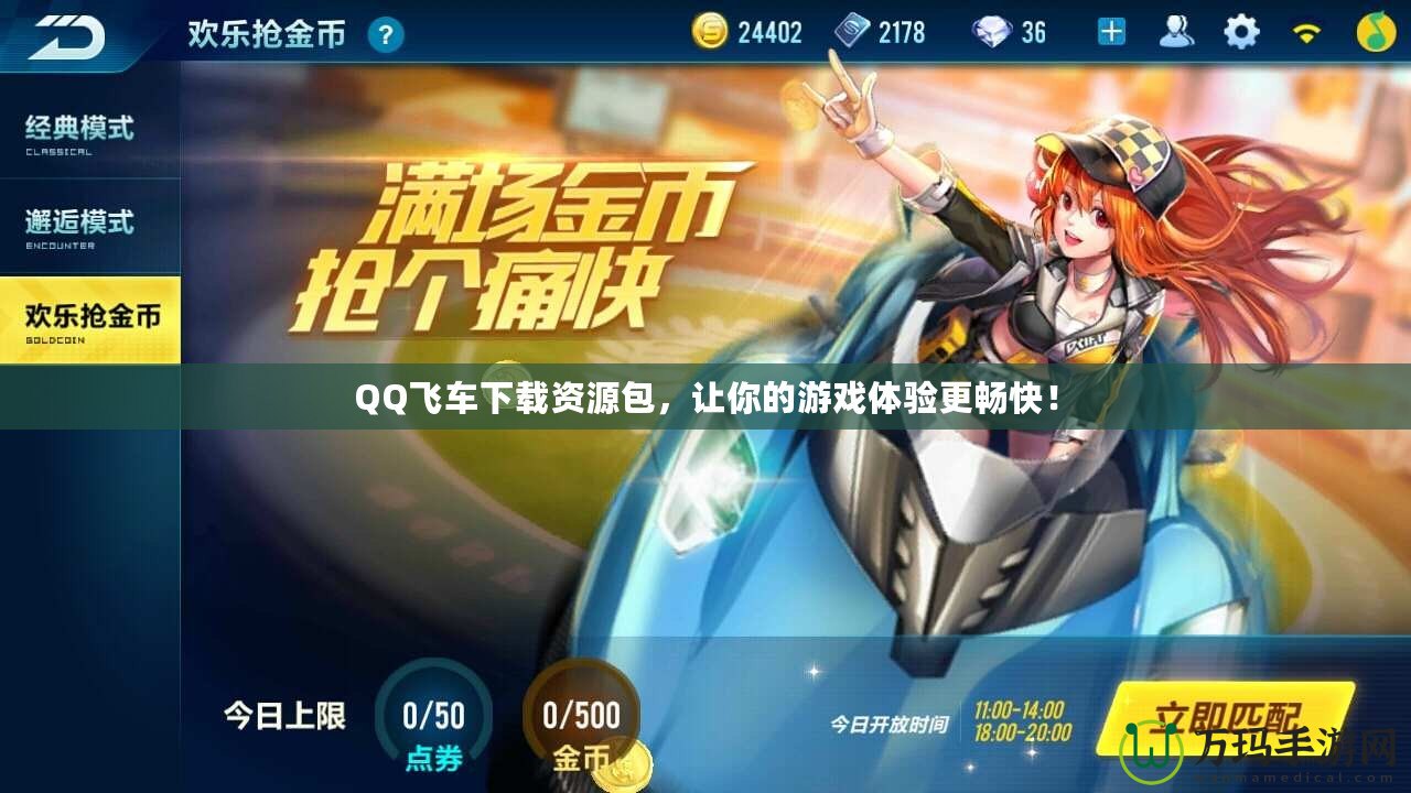 QQ飛車下載資源包，讓你的游戲體驗(yàn)更暢快！