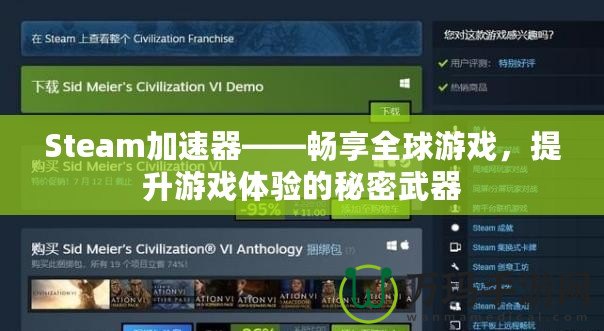 Steam加速器——暢享全球游戲，提升游戲體驗的秘密武器