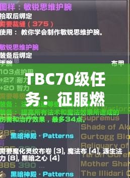 TBC70級任務(wù)：征服燃燒的遠征，邁向全新巔峰