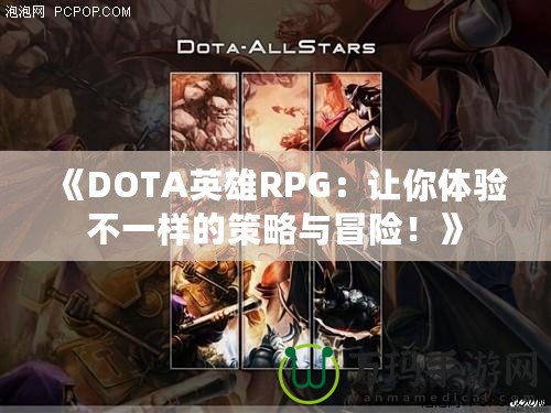 《DOTA英雄RPG：讓你體驗(yàn)不一樣的策略與冒險(xiǎn)！》