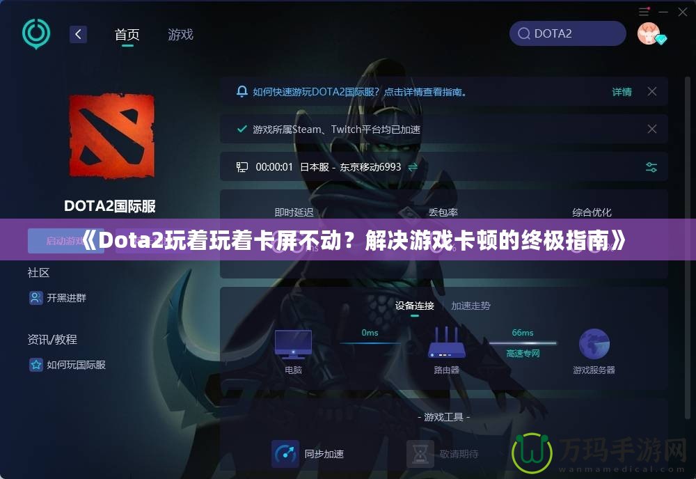 《Dota2玩著玩著卡屏不動(dòng)？解決游戲卡頓的終極指南》