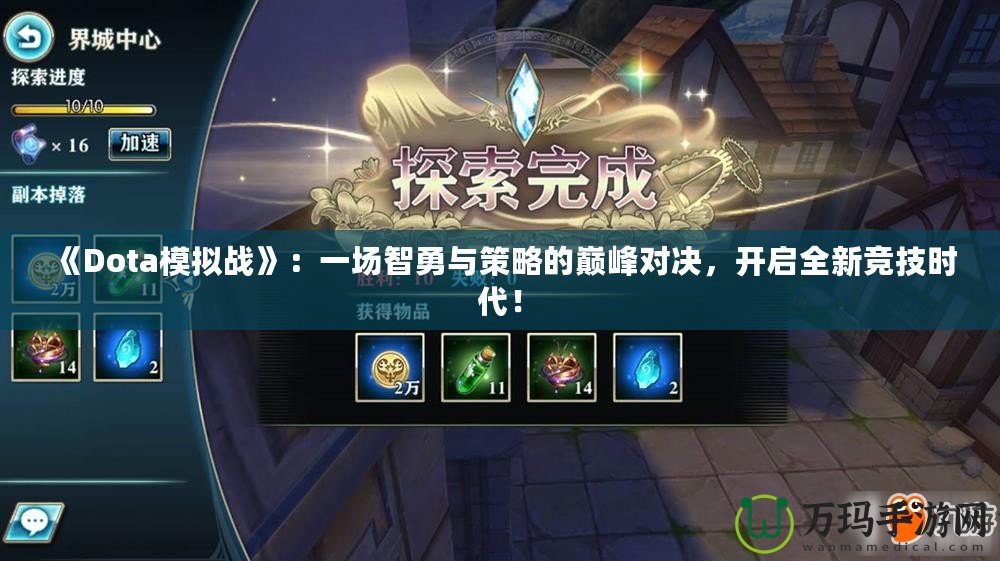 《Dota模擬戰(zhàn)》：一場智勇與策略的巔峰對決，開啟全新競技時代！