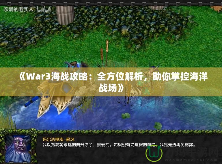 《War3海戰(zhàn)攻略：全方位解析，助你掌控海洋戰(zhàn)場(chǎng)》