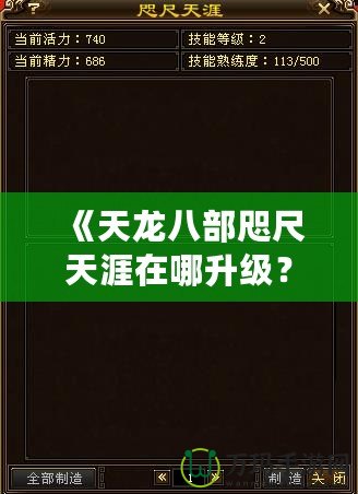 《天龍八部咫尺天涯在哪升級？快來發(fā)現(xiàn)最快的升級路徑！》