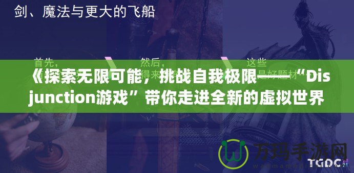 《探索無限可能，挑戰(zhàn)自我極限——“Disjunction游戲”帶你走進全新的虛擬世界》