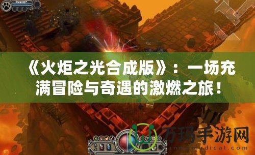 《火炬之光合成版》：一場充滿冒險與奇遇的激燃之旅！