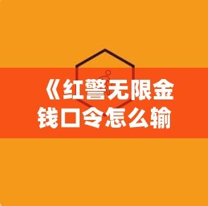 《紅警無限金錢口令怎么輸入不了？揭秘解決方法和技巧》