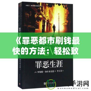 《罪惡都市刷錢最快的方法：輕松致富，享受奢華人生》