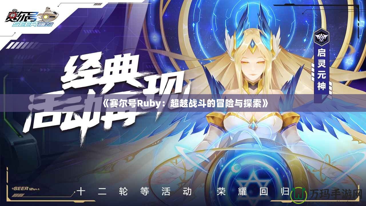 《賽爾號Ruby：超越戰(zhàn)斗的冒險與探索》