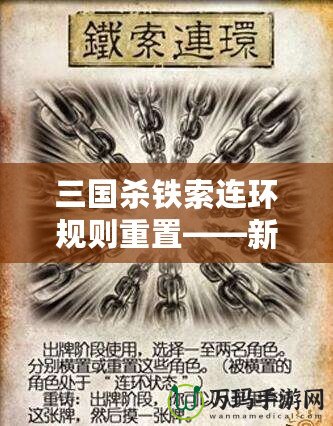 三國(guó)殺鐵索連環(huán)規(guī)則重置——新玩法來(lái)襲，策略與趣味雙重升級(jí)！