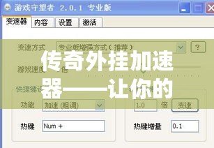 傳奇外掛加速器——讓你的游戲體驗飛躍提升
