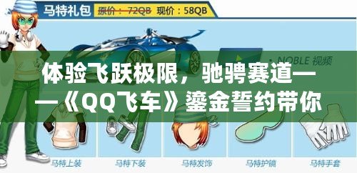 體驗飛躍極限，馳騁賽道——《QQ飛車》鎏金誓約帶你領略賽車新風潮