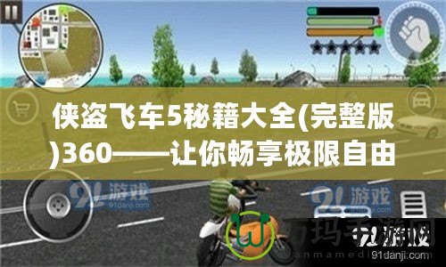 俠盜飛車5秘籍大全(完整版)360——讓你暢享極限自由與刺激冒險(xiǎn)