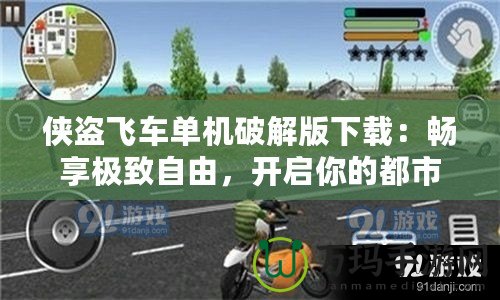 俠盜飛車單機(jī)破解版下載：暢享極致自由，開啟你的都市冒險(xiǎn)