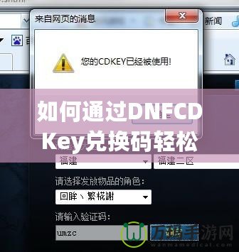 如何通過DNFCDKey兌換碼輕松獲得超值游戲福利？