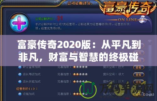 富豪傳奇2020版：從平凡到非凡，財富與智慧的終極碰撞