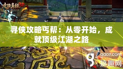 尋俠攻略丐幫：從零開始，成就頂級(jí)江湖之路