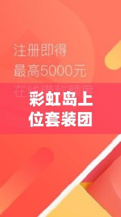 彩虹島上位套裝團(tuán)購(gòu)一般多少錢？揭秘最實(shí)惠的購(gòu)買方式！