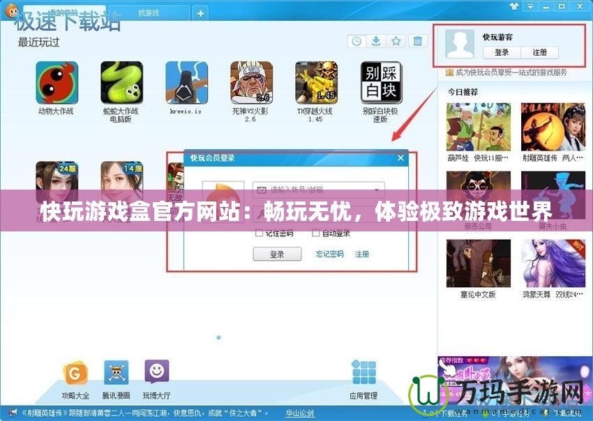 快玩游戲盒官方網(wǎng)站：暢玩無(wú)憂，體驗(yàn)極致游戲世界